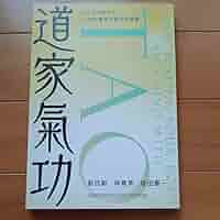 Amazon.co.jp: 道家氣功 古代から伝わる21世紀最高の氣功実践書